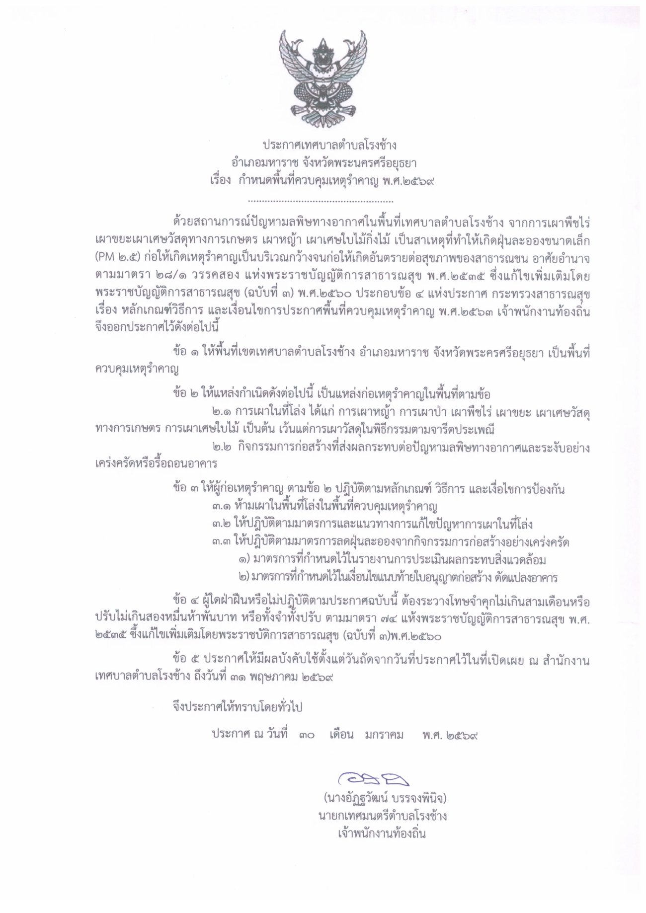 ประกาศเทศบาลตำบลโรงช้าง เรื่อง กำหนดพื้นที่ควบคุมเหตุรำคาญ พ.ศ.2569